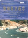 施甸县交通志_2001版_PDF电子版下载
