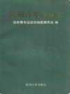 杭州青年运动志                  1998年版                   PDF电子版下载