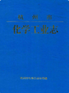 杭州市化学工业志                 1996年版                 PDF电子版下载