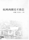 杭州西湖岳王庙志                2012年版                PDF电子版下载