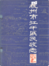 杭州市江干区民政志                1986年版                   PDF电子版下载