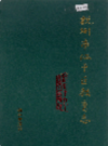 杭州市江干区教育志                 1999年版                 PDF电子版下载
