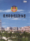 杭州市余杭区政协志                  2004年版                 PDF电子版下载