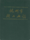 杭州市轻工业志                  1995年版                 PDF电子版下载