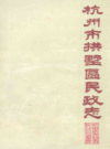 杭州市拱墅区民政志                 1988年版                   PDF电子版下载