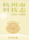 杭州市科技志(1986-2005)                2007年版                   PDF电子版下载