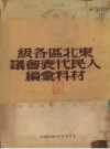 东北区各级人民代表会议材料汇编_1950版_PDF电子版下载
