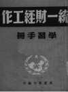 统一财经工作学习手册_展望周刊1950版_PDF电子版下载