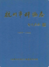 杭州市科协志(1958-1989)               1990年版                  PDF电子版下载