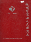杭州市第七人民医院志                 2005年版                 PDF电子版下载