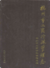 杭州市工商行政管理志                 1996年版                   PDF电子版下载