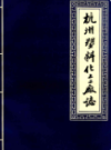 杭州塑料化工二厂志                  1988年版                  PDF电子版下载