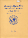 杭州电子科技大学志                  2006年版                 PDF电子版下载