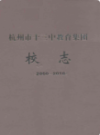 杭州市十三中教育集团校志(2000-2010)                 2010年版                  PDF电子版下载