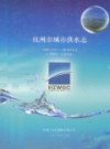 杭州市城市供水志(1928年4月-2010年6月)                 2010年版                 PDF电子版下载