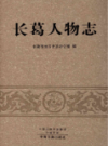 长葛人物志                2017年版                   PDF电子版下载