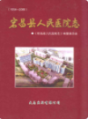 宕昌县人民医院志  (1954-2009)                  2010年版                    PDF电子版下载