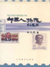 邮票人物志                 1999年版                 PDF电子版下载