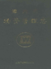 漳州市物资管理志                 1996年版                   PDF电子版下载