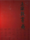 上富教育志                   2016年版                    PDF电子版下载