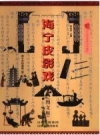 海宁皮影戏 图文版_海宁市档案局（馆）编著2007版_PDF电子版下载