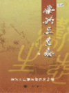 泰兴卫生志                    2005年版                    PDF电子版下载