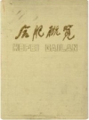 合肥概览_合肥市人民政府地方志编纂办公室1987版_PDF电子版下载