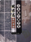 [弘治]太仓州志 十卷[嘉靖]山阴县志 十二卷（卷1-卷8）_PDF电子版下载