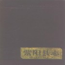 陕西省紫阳县志.pdf下载