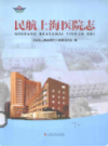 民航上海医院志                   2014年版                     PDF电子版下载