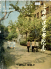 上海铁道医学院志                   1995年版                    PDF电子版下载
