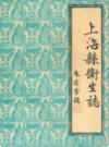 上海县卫生志                  1990年版                   PDF电子版下载