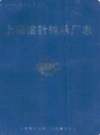 上海滚针轴承厂志                   1991年版                     PDF电子版下载