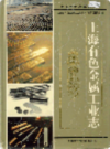 上海有色金属工业志                  1999年版                        PDF电子版下载