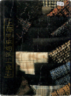 上海毛麻纺织工业志                      1996年版                     PDF电子版下载