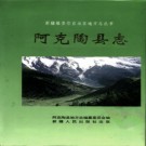 新疆 阿克陶县志.pdf下载