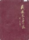 武进县工业志_1990版_PDF电子版下载