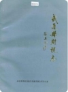 武进县财税志_1988版_PDF电子版下载