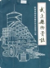 武进县物资志_1986版_PDF电子版下载