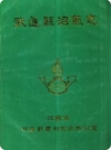 武进县沼气志_1957-1988_PDF电子版下载