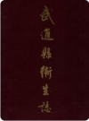 武进县卫生志_1985版_PDF电子版下载