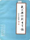 武进县计划生育志_1986版_PDF电子版下载