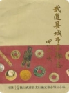 武进县城市金融志_1987版_PDF电子版下载