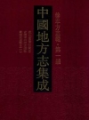 成化重修毗陵志 正德常州府志续集 乾隆武进县志_凤凰出版社2014版_PDF电子版下载
