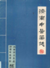 济南中医药志                   1989年版                    PDF电子版下载