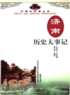 济南历史大事记                      2002年版                     PDF电子版下载