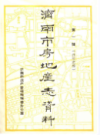 济南市房地产志资料                    1983年版                    PDF电子版下载