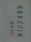 《济南市政之一年》_济南市政府秘书处编1948版_PDF电子版下载