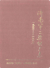 济南第二染织厂志(1953-1985)                  1987年版                  PDF电子版下载