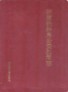 济南铁路局公安处简志1914-1985                 1995年版                  PDF电子版下载